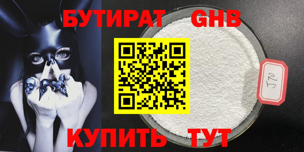 БУТИРАТ GHB Людиново