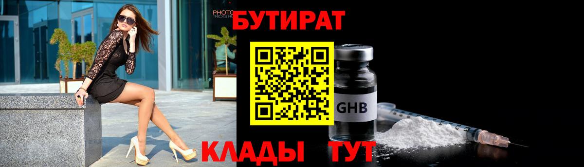 БУТИРАТ  Бутират 1.4BDO  Вход с VPN  Людиново 